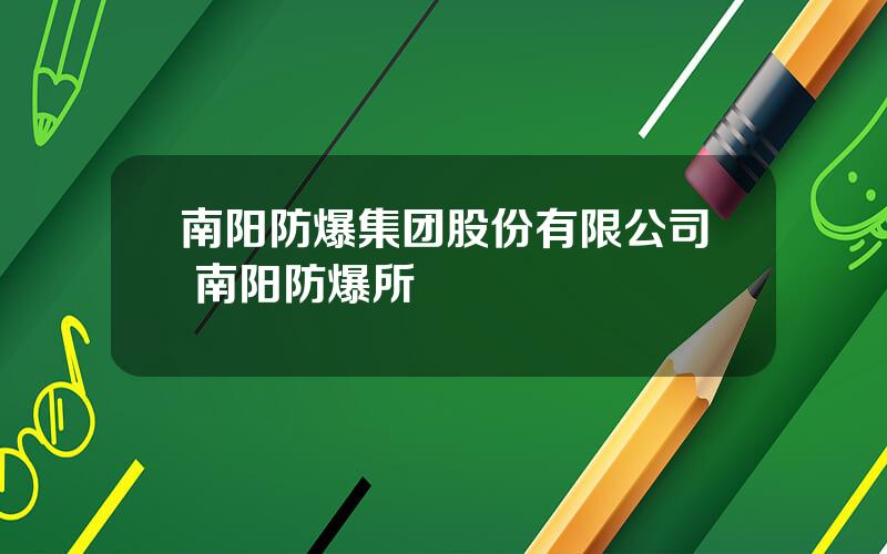 南阳防爆集团股份有限公司 南阳防爆所